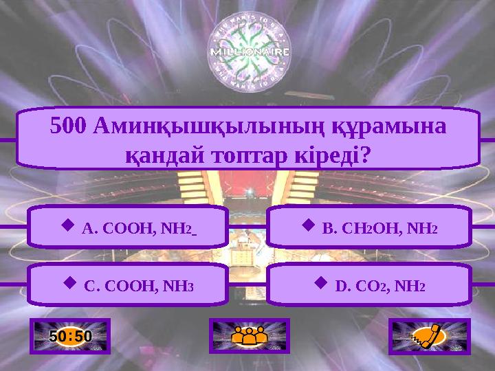  A. СООН, NH2  C. COOH, NH3  B. CH2OH, NH2  D. CO2, NH2 500 Аминқышқылының құрамына қандай топтар кіреді?