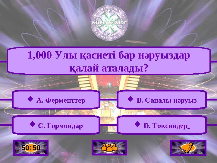  A. Ферменттер  C. Гормондар  B. Сапалы нәруыз  D. Токсиндер 1,000 Улы қасиеті бар нәруыздар қалай аталады?