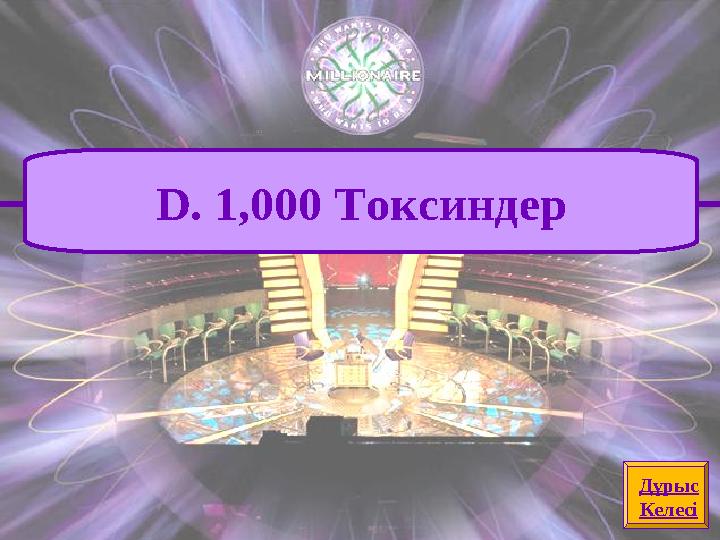 Дұрыс Келесі D. 1,000 Токсиндер