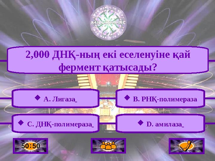  A. Лигаза  C. ДНҚ-полимераза  B. РНҚ-полимераза  D. амилаза 2,000 ДНҚ-ның екі еселенуіне қай фермент қатысады?
