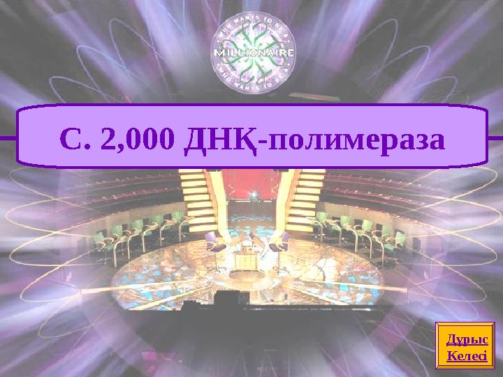 Дұрыс Келесі C. 2,000 ДНҚ-полимераза