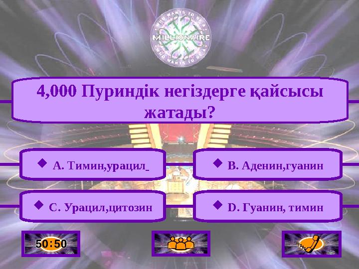  A. Тимин,урацил  C. Урацил,цитозин  B. Аденин,гуанин  D. Гуанин, тимин 4,000 Пуриндік негіздерге қайсысы жатады?
