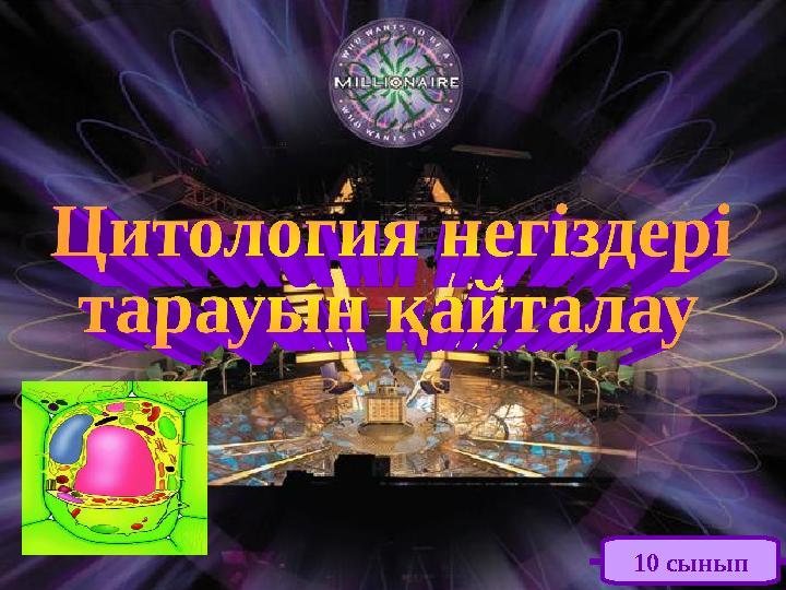 10 сынып
