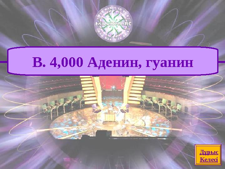 Дұрыс Келесі B. 4,000 Аденин, гуанин