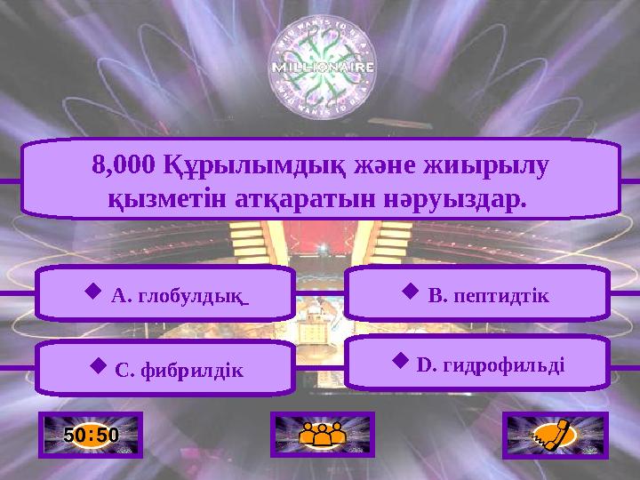  A. глобулдық  C. фибрилдік  B. пептидтік  D. гидрофильді 8,000 Құрылымдық және жиырылу қызметін атқаратын нәруыздар.