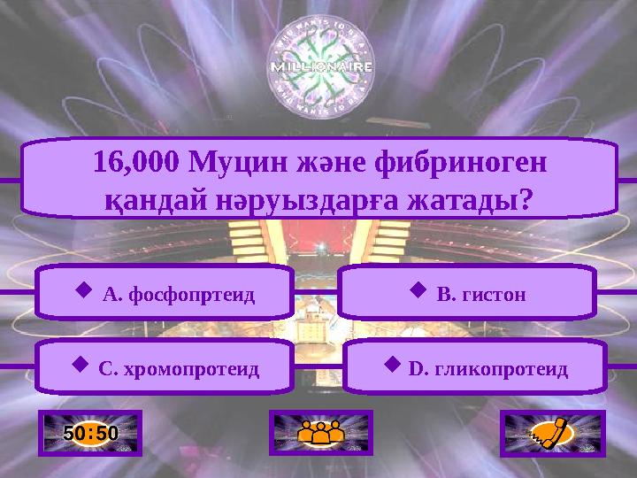  A. фосфопртеид  D. гликопротеид 16,000 Муцин және фибриноген қандай нәруыздарға жатады?  C. хромопротеид  B. гистон