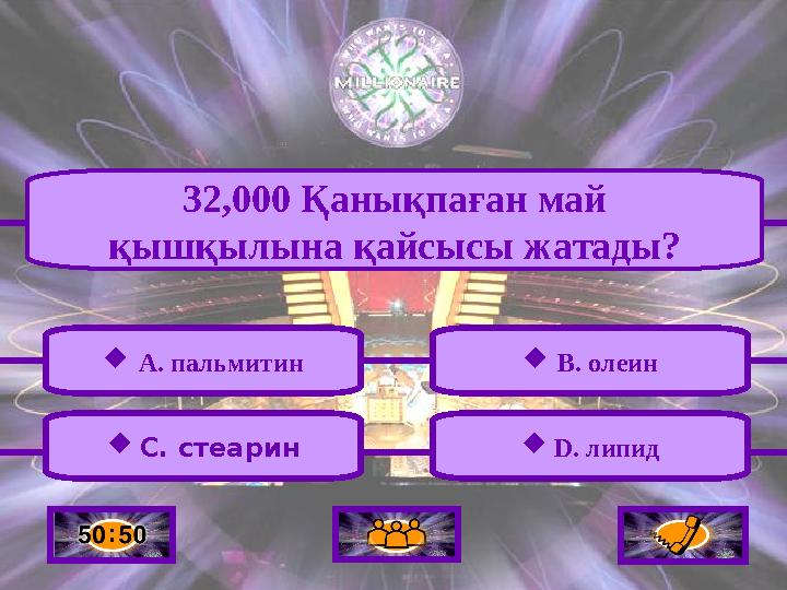 32,000 Қанықпаған май қышқылына қайсысы жатады?  A. пальмитин  C. стеарин  D. липид  B. олеин