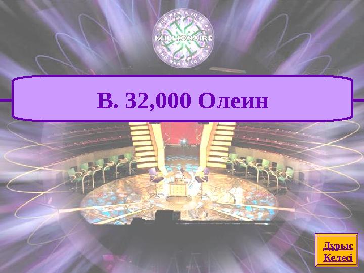 Дұрыс Келесі B. 32,000 Олеин