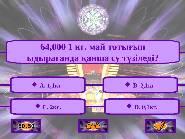  A. 1,1кг. 64,000 1 кг. май тотығып ыдырағанда қанша су түзіледі?  C. 2кг.  B. 2,1кг.  D. 0,1кг.