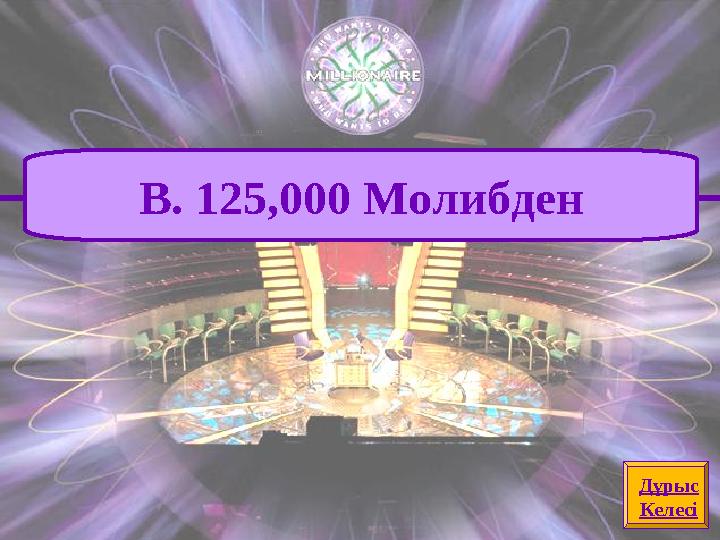 Дұрыс Келесі B. 125,000 Молибден