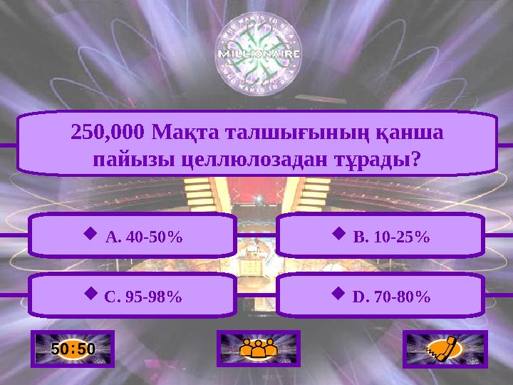 C. 95-98% 250,000 Мақта талшығының қанша пайызы целлюлозадан тұрады?  A. 40-50%  B. 10-25%  D. 70-80%