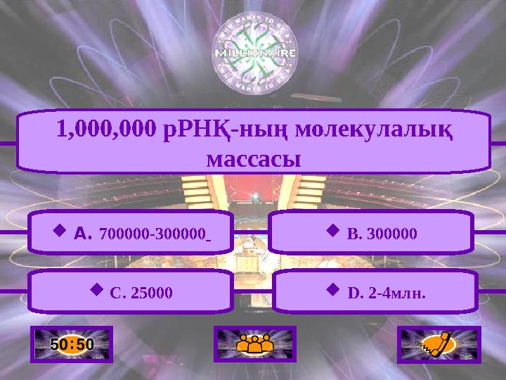  A. 700000-300000 1,000,000 рРНҚ-ның молекулалық массасы  B. 300000  D. 2-4млн. C. 25000