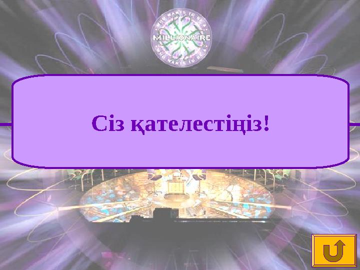 Сіз қателестіңіз!