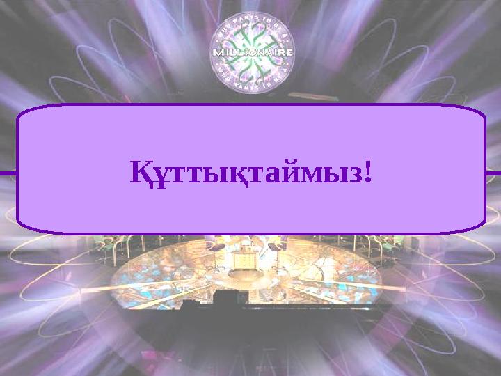 Құттықтаймыз!