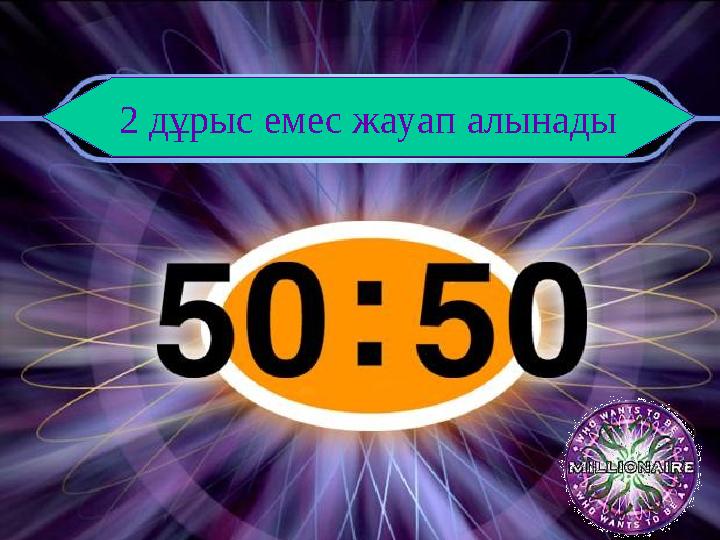 2 дұрыс емес жауап алынады