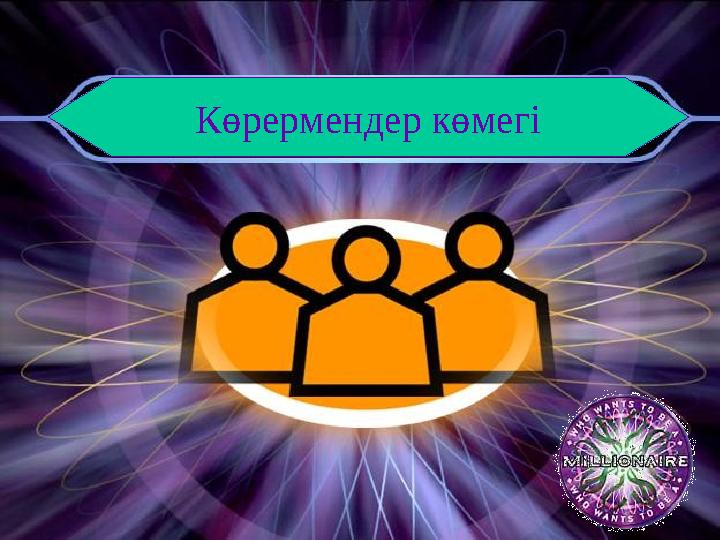 Көрермендер көмегі