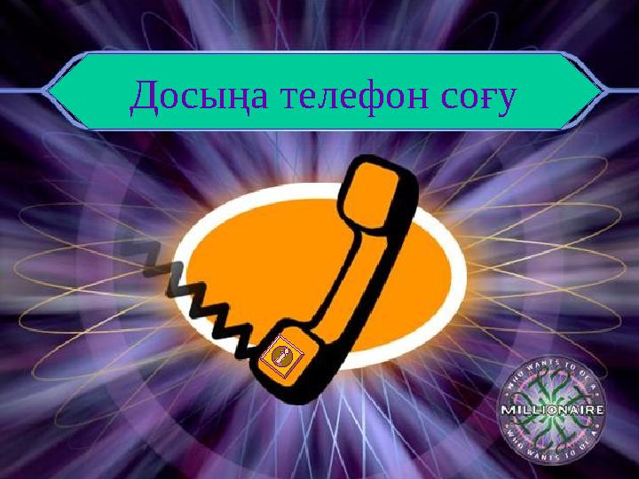 Досыңа телефон соғу