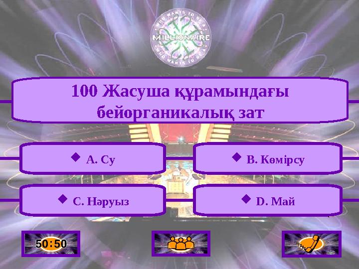  A. Су  C. Нәруыз  B. Көмірсу  D. Май 100 Жасуша құрамындағы бейорганикалық зат