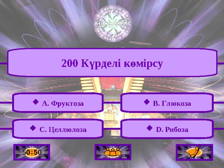  A. Фруктоза  C. Целлюлоза  B. Глюкоза  D. Рибоза 200 Күрделі көмірсу