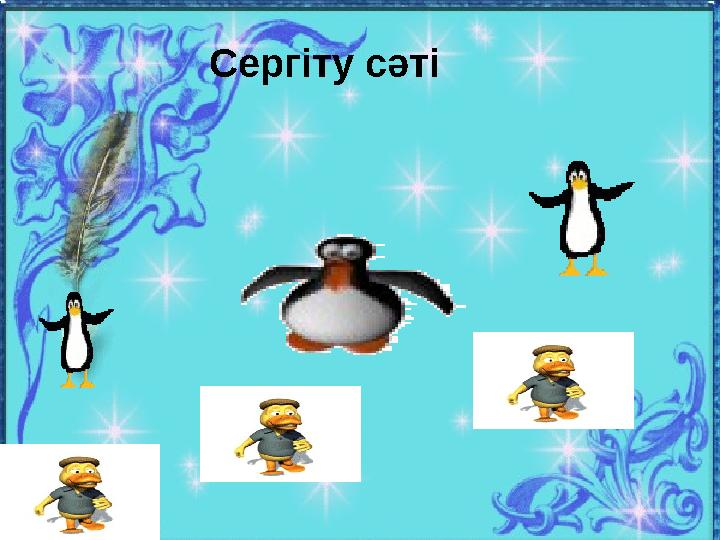 Сергіту сәті