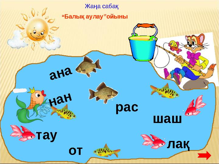 тау рас нан ана от лақ шаш “Балық аулау”ойыны Жаңа сабақ