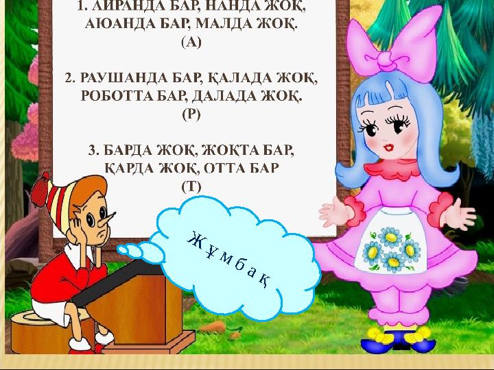 Ж ұ м б а