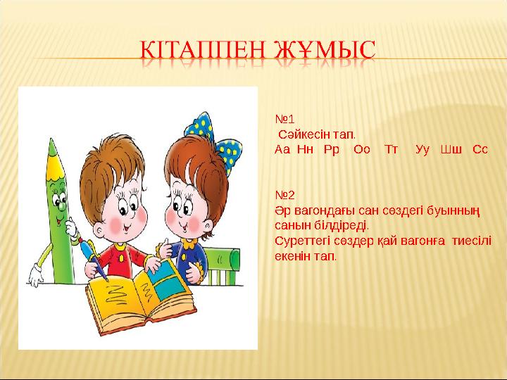 №1 Сәйкесін тап. Аа Нн Рр Оо Тт Уу Шш Сс №2 Әр вагондағы сан сөздегі буынның санын білдіреді. Суреттегі