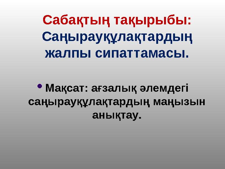 Сабақтың тақырыбы: Саңырауқұлақтардың жалпы сипаттамасы. Мақсат: ағзалық әлемдегі саңырауқұлақтардың маңызын анықтау.