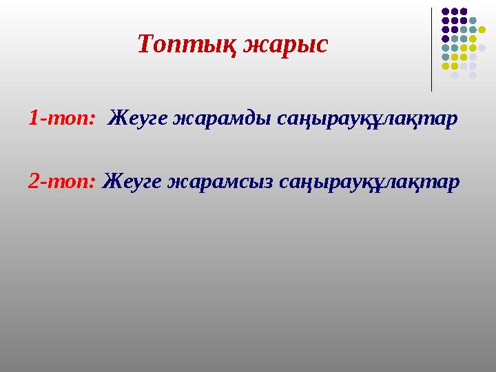 Топтық жарыс 1-топ: Жеуге жарамды саңырауқұлақтар 2-топ: Жеуге жарамсыз саңырауқұлақтар