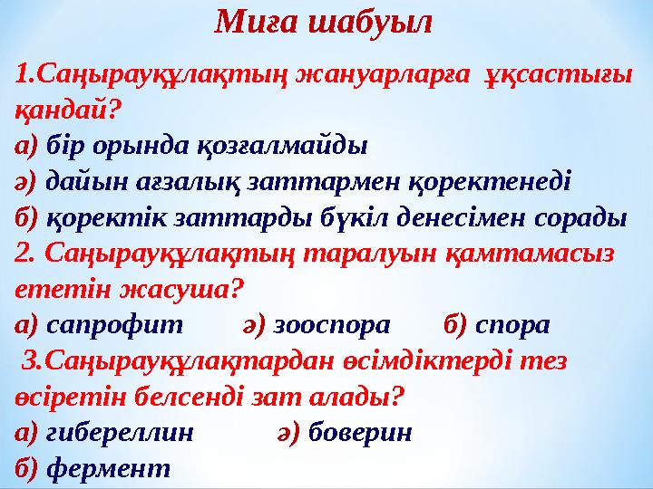 Миға шабуыл 1.Саңырауқұлақтың жануарларға ұқсастығы қандай? а) бір орында қозғалмайды ә) дайын ағзалық заттармен қоректенеді б