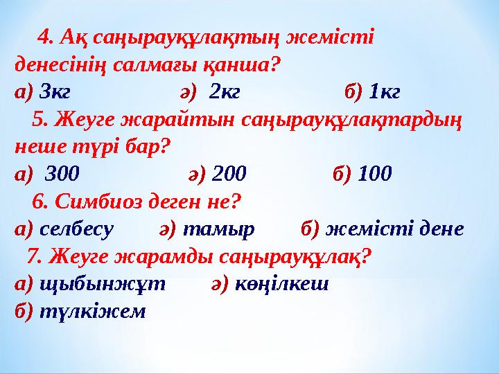 4. Ақ саңырауқұлақтың жемісті денесінің салмағы қанша? а) 3кг ә) 2кг б) 1кг 5. Жеуге