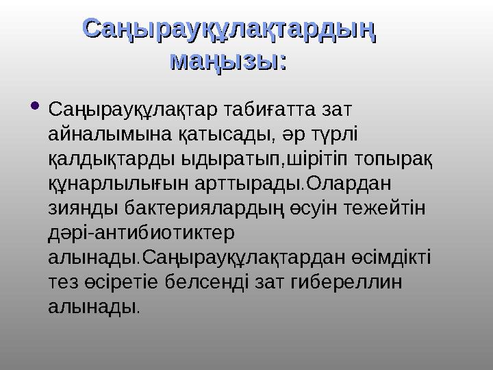 Саңырауқұлақтардың Саңырауқұлақтардың маңызы:маңызы: Саңырауқұлақтар табиғатта зат айналымына қатысады, әр түрлі қалдықтарды