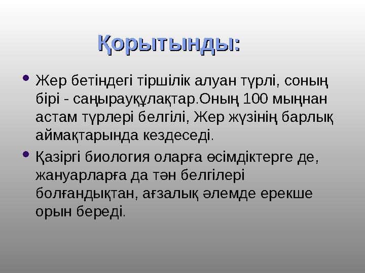 Қорытынды:Қорытынды: Жер бетіндегі тіршілік алуан түрлі, соның бірі - саңырауқұлақтар.Оның 100 мыңнан астам түрлері белгілі,