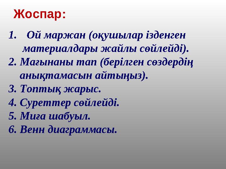 Жоспар: 1.Ой маржан (оқушылар ізденген материалдары жайлы сөйлейді). 2. Мағынаны тап (берілген сөздердің анықтамасын