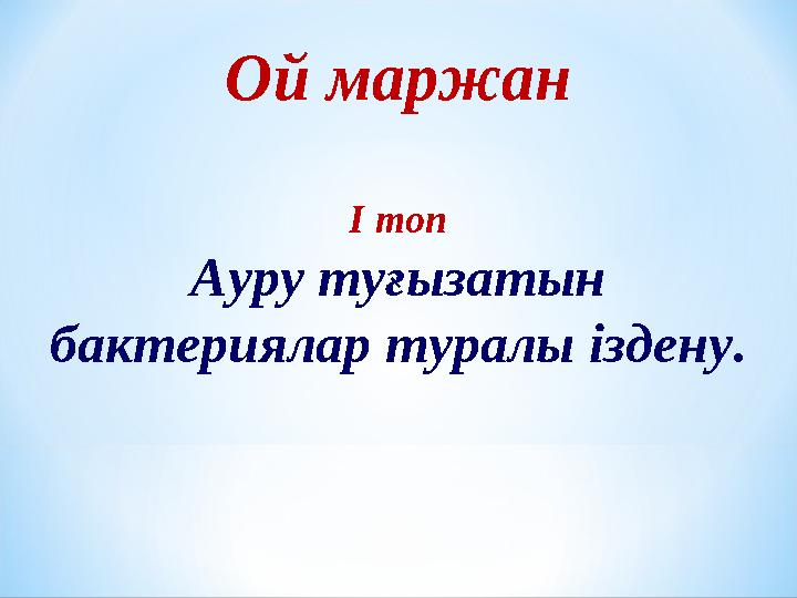 Ой маржан І топ Ауру туғызатын бактериялар туралы іздену.