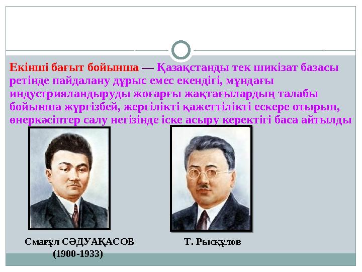 Екінші бағыт бойынша — Қазақстанды тек шикізат базасы ретінде пайдалану дұрыс емес екендігі, мұндағы индустрияландыруды жоғарғ