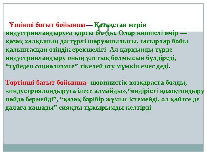 Үшінші бағыт бойынша— Қазақстан жерін индустрияландыруға қарсы болды. Олар көшпелі өмір — қазақ халқының дәстүрлі шаруашылығы