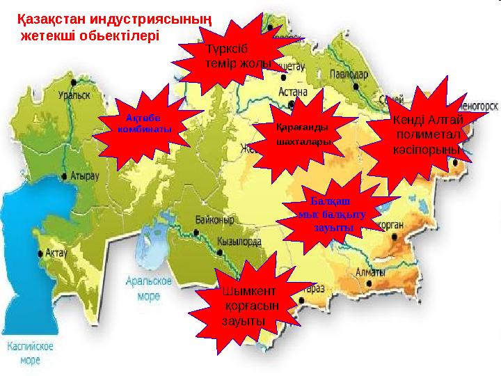 Балқаш мыс балқыту зауыты Қарағанды шахталары Ақтөбе комбинаты Шымкент қорғасын зауыты Кенді Алтай полиме