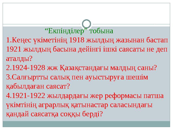 “Екпінділер” тобына 1.Кеңес үкіметінің 1918 жылдың жазынан бастап 1921 жылдың басына дейінгі ішкі саясаты не