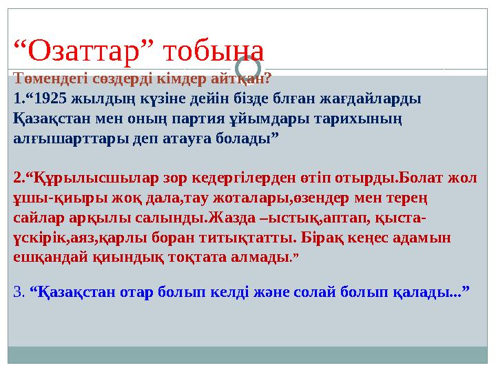 “Озаттар” тобына Төмендегі сөздерді кімдер айтқан? 1.“1925 жылдың күзіне дейін бізде блған жағдайларды Қазақстан мен оның парти