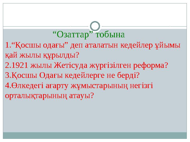 “Озаттар” тобына 1.“Қосшы одағы” деп аталатын кедейлер ұйымы қай жылы құрылды? 2.1921 жылы Жетісуда жүргізіл