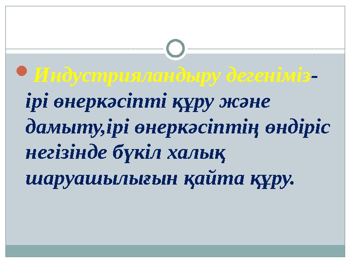 Индустрияландыру дегеніміз- ірі өнеркәсіпті құру және дамыту,ірі өнеркәсіптің өндіріс негізінде бүкіл халық шаруашылығын қай