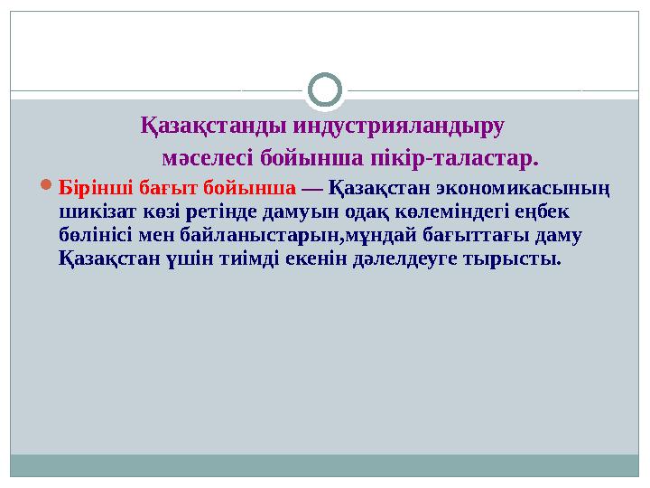 Қазақстанды индустрияландыру мәселесі бойынша пікір-таластар. Бірінші бағыт бойынша — Қазақстан экономикасыны