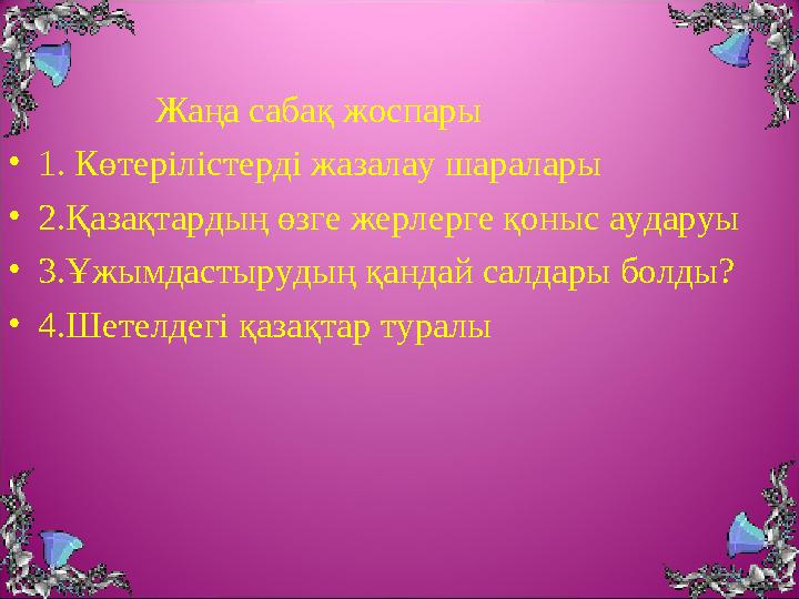 Жаңа сабақ жоспары •1. Көтерілістерді жазалау шаралары •2.Қазақтардың өзге жерлерге қоныс аударуы •3.Ұжымд