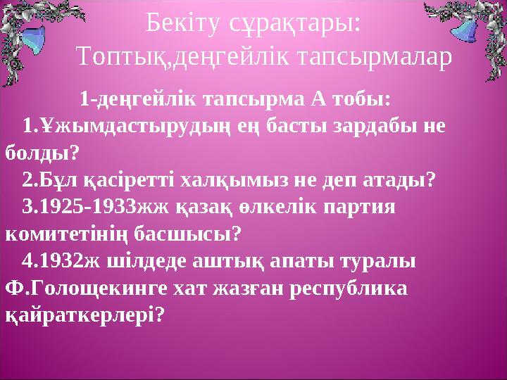 Бекіту сұрақтары: Топтық,деңгейлік тапсырмалар 1-деңгейлік тапсырма А тобы: 1.Ұжым