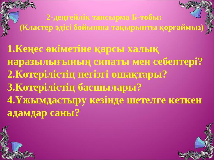 2-деңгейлік тапсырма Б-тобы: (Кластер әдісі бойынша тақырыпты қорғаймыз) 1.Кеңес өкіметіне қарсы халық