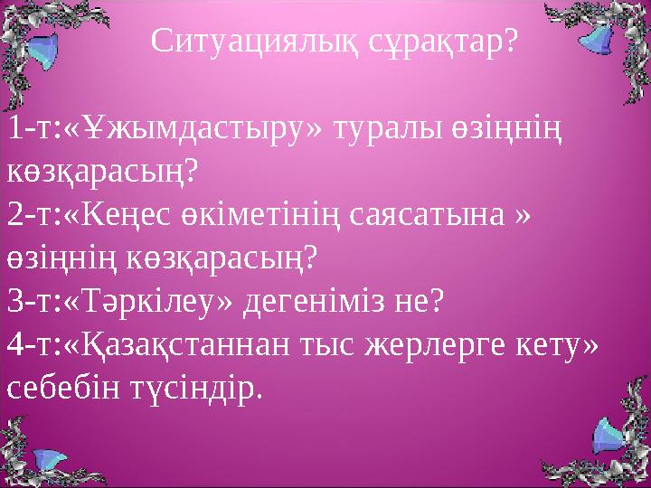 Ситуациялық сұрақтар? 1-т:«Ұжымдастыру» туралы өзіңнің көзқарасың? 2-т:«Кеңес өкіметінің саясатына » өзіңнің кө