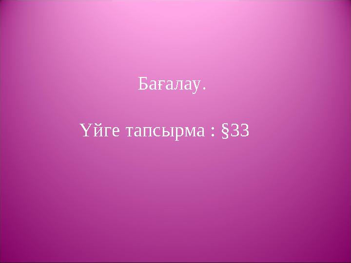 Бағалау. Үйге тапсырма : §33