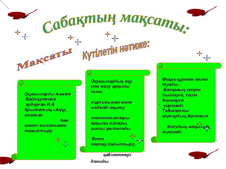 . Оқушыларды Ахмет Байтұрсвнов аударған И.А Крыловтың «Аққу, шортан