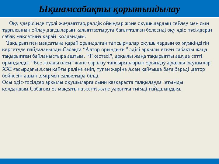 Ықшамсабақты қорытындылау Оқу үдерісінде түрлі жағдаяттар,рөлдік ойындар және оқушылардың сөйлеу мен сын тұрғысынан ойлау